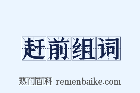赶前组词是什么意思的图片